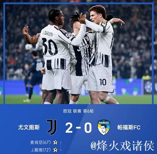 欧冠-戴维绝杀奥蓬达麦肯尼破门 尤文3-2逆转 欧冠-戴维绝杀奥蓬达麦肯尼破门 尤文3-2逆转