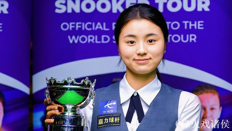 爱尔兰女子斯诺克公开赛:中国选手白雨露夺得冠军 爱尔兰女子斯诺克公开赛:中国选手白雨露夺得冠军