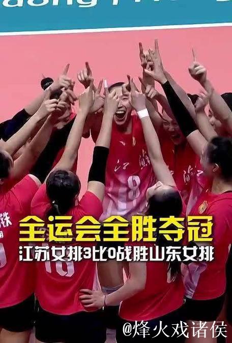 全运会-江苏女排3-0战胜山东女排夺得金牌 全运会-江苏女排3-0战胜山东女排夺得金牌