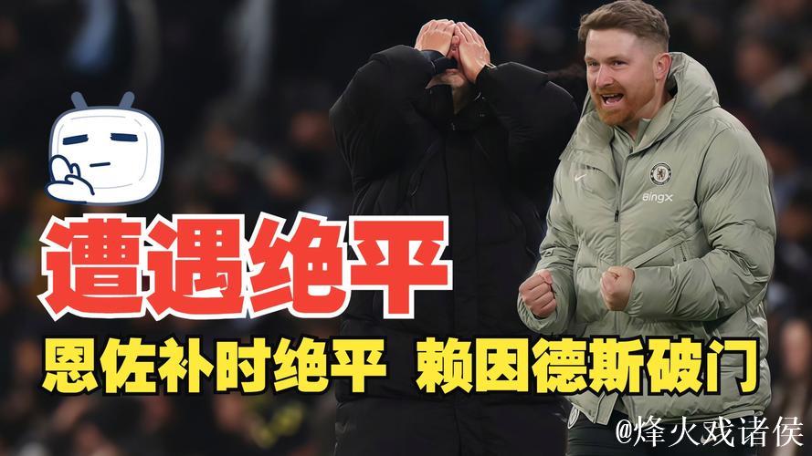 英超-恩佐绝平赖因德斯破门格瓦伤退 曼城1-1切尔西 英超-恩佐绝平赖因德斯破门格瓦伤退 曼城1-1切尔西